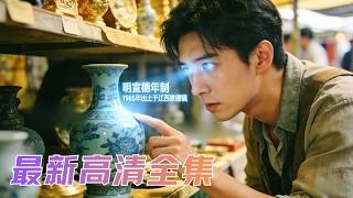 小夥意外覺醒透視神眼，生命倒數、古董年份輕鬆拿捏，更有美女總裁當場「求婚」！曾經嘲笑我的拜金前任，現在連跪都排不上號！#短劇 #爽文 screenshot 5