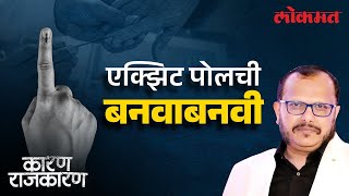 EXIT POLL किती खरे किती खोटे? संजय आवटेंसोबत पाहा 'कारण राजकारण' | How reliable are Exit Polls?