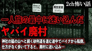 【2ch怖いスレ】一人旅の最中に迷い込んだヤバイ廃村。神社の脇の山へと続く砂利道を進むと…【ゆっくり解説】