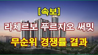 [속보] 라체르보 푸르지오 써밋 무순위 청약 경쟁률 결과 나왔다 + 서울아파트 + 서울부동산