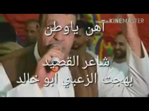 قصيدة أهن ياوطن الشاعر بهجت الزعبي ابو خالد 