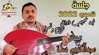 #حصريآ /لابه حبيب ذواق ترتاح وتسلي@الفنان عبدالكريم سله@