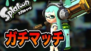ガチマッチで勝ちたい。【Splatoon 実況】Part１８
