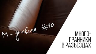 Дневник №10. Многогранники в разъездах