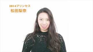 14プリンセス松田梨奈のメッセージ Youtube