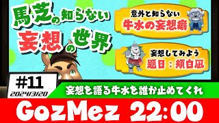 GozMez第11回　馬芝の知らない世界～妄想～