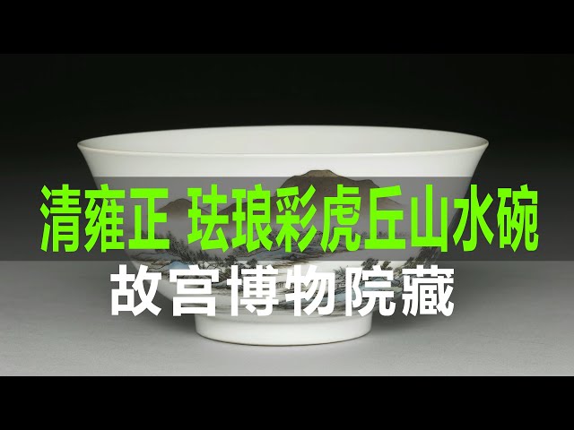 清雍正珐琅彩瓷虎丘山水碗- YouTube