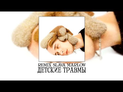 SLAVA MARLOW - ДЕТСКИЕ ТРАВМЫ  (REMIX 2023) feat. Платина, Лера Маяк