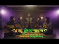 “ও বন্ধু, তুমি কি পারো না?” | এক হৃদয়ছোঁয়া বাংলা প্রেমের গান | Romantic Bengali Song