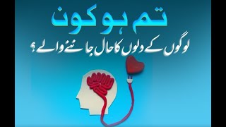  Tum Ho Kon Logon K Dilon Ka Haal Janny Waly? || تم ہو کون لوگوں کے دلوں کا حال جاننے والے؟