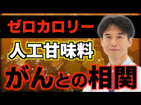 人工甘味料の摂取量の多さと全ての癌（がん）リスクに相関があると判明