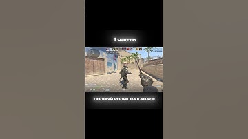 На канал подписку #cs2 #csgo #wtfcsgo #faceit #мем #приколыcsgo #standoff2 #csgomoments #стандофф2