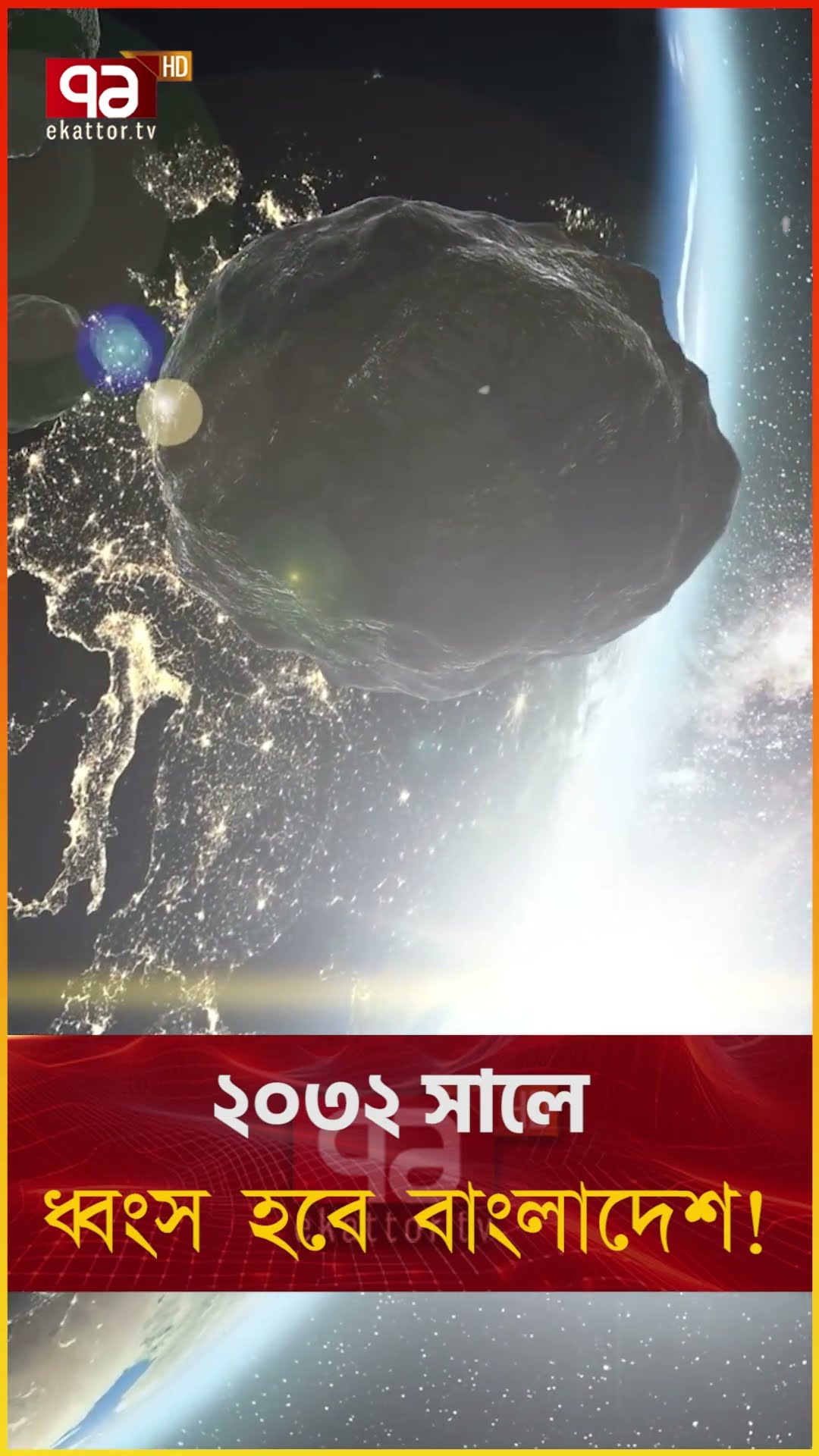 গ্রহাণুর আঘাতে ধ্বংস হবে বাংলাদেশ! | Ekattor TV