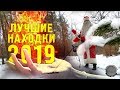 ЛУЧШИЕ и НЕОБЫЧНЫЕ НАХОДКИ СЕЗОНА 2019