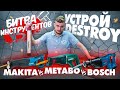 Демонтируем! Сравниваем аккумуляторные сабельные пилы MAKITA METABO BOSCH | Битва инструментов #5