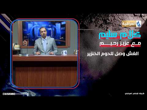 Fraud has reached the level of pork #SoundAdvice with Dr. Aziz Rahim