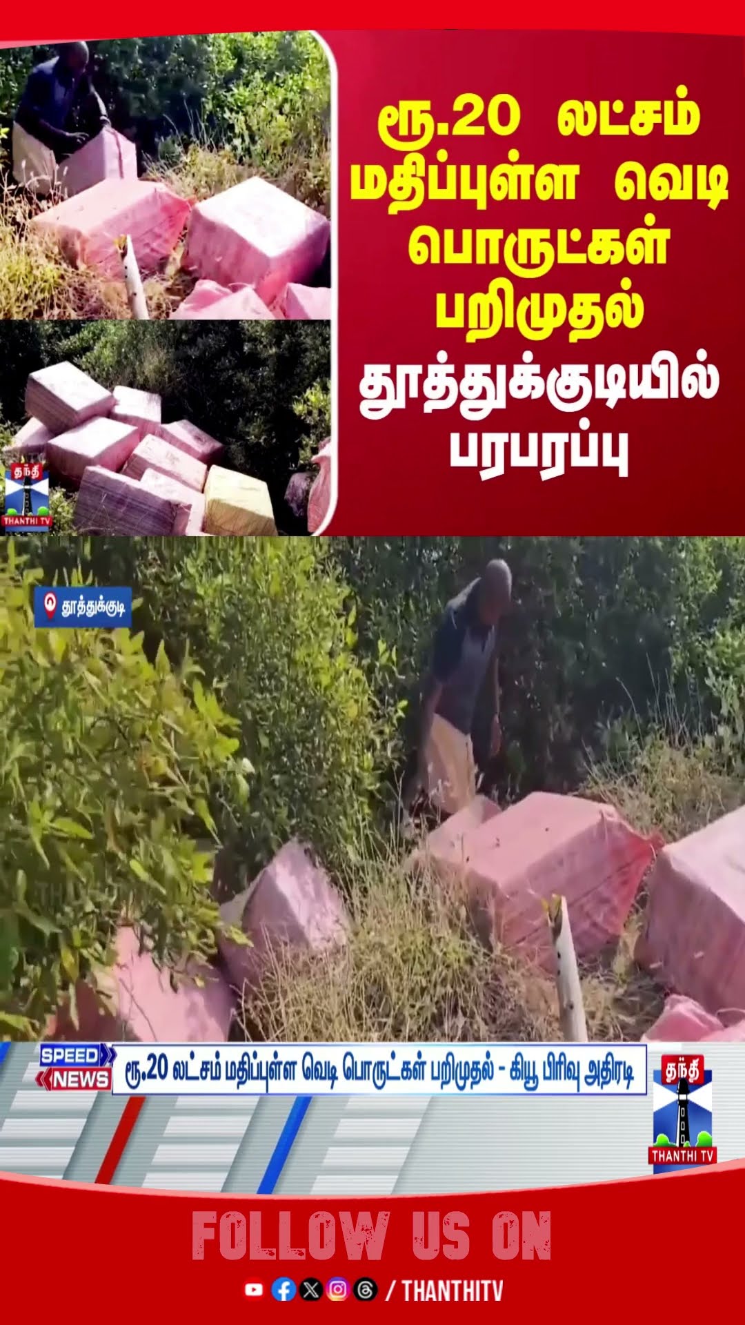 THOOTHUKUDI || SRILANKA ||  EXPLOSIVE SUBSTANCES || KIDNAPPING ||