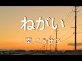 『ねがい』南 こうせつ cover # 90