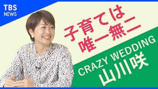 「私は一般的なお母さんになろうとしていた」育児の悩み/山川咲さん【Share】