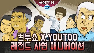 [컬투쇼 x YOUTOO] 레전드 사연 애니메이션 모음 ~극장판.14~