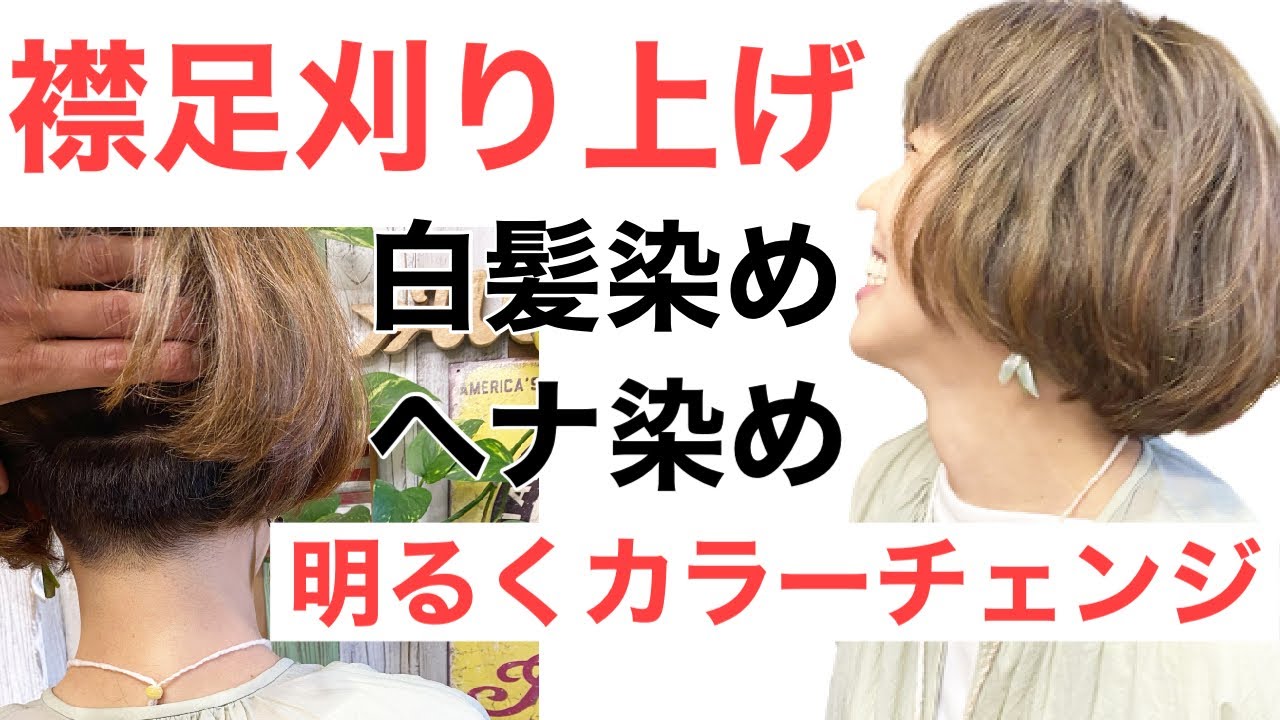 ヘナ染め白髪染めも明るいカラーへチェンジ 女子の襟足ツーブロック 多毛で膨らみやすい髪 Youtube ヘナ染め白髪染めも明るいカラーへチェンジ 女子の襟足ツーブロック 多毛で膨らみやすい髪 Youtube