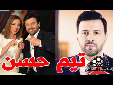 تيم حسن فنان لم يعتمد علي وسامتة اتقن الاعمال التاريخية و الملك فاروق سبب شهرته قصة حياة المشاهير