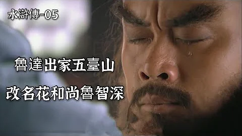《水滸傳》5回：魯達出家五臺山，正式改名花和尚魯智深 - 天天要聞