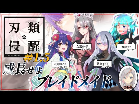 【Vtuberコラボ】#1.5　「花散る今際のミヤコワスレ」組のPC成長会【ブレイドメイドRPG】