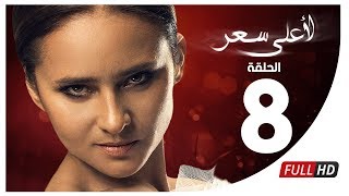 مسلسل لأعلى سعر HD - الحلقة الثامنة| Le Aa'la Se'r Series - Episode 8