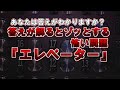 【ゆっくり解説】女をエレベーターから追い出した、翌日男は後悔した。。。答えが解るとぞっとする「怖い問題」、『肝試し』『エレベーター』『おばあちゃん』