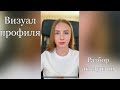 Визуал профиля | Разбор аккаунтов