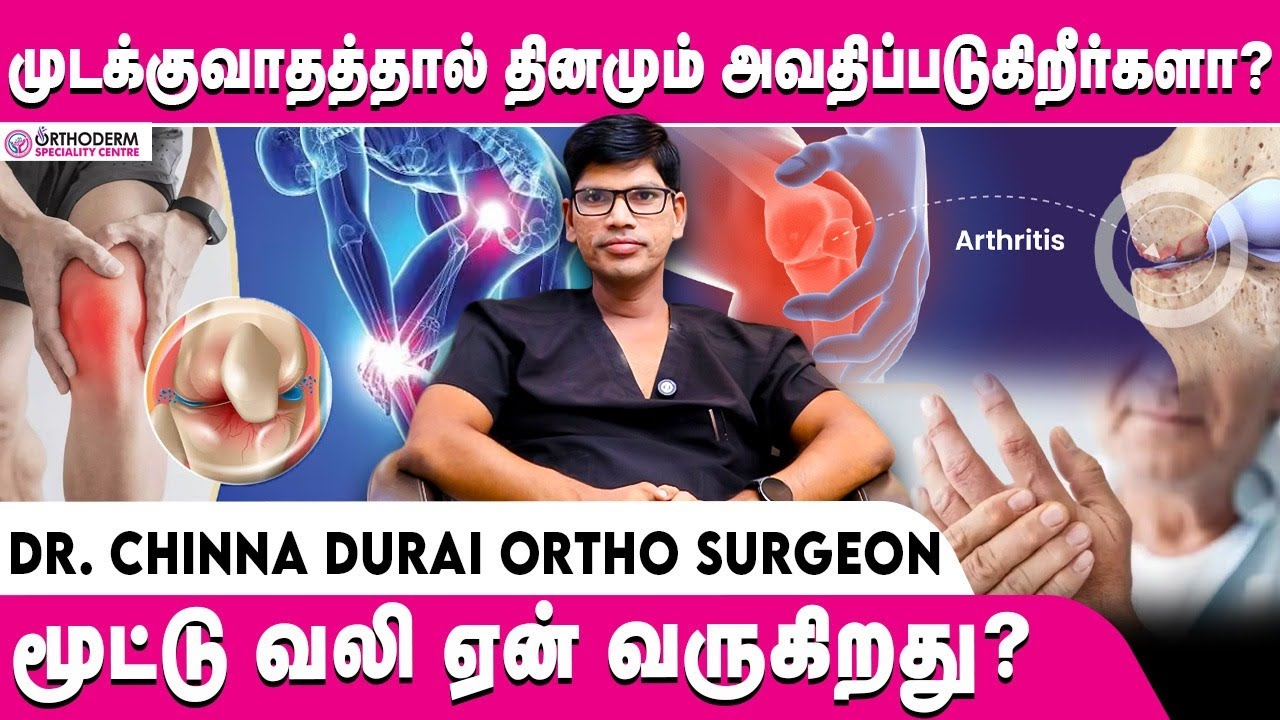 Common causes of knee joint pain | முடக்கு வாதம் இருக்கா| Arthritis Tamil | Dr.Chinnadurai Interview