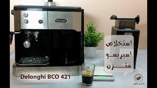 شرح كامل ماكينة اسبريسو ديلونجي BCO 420 في تحضير قهوة إسبريسو في المنزل