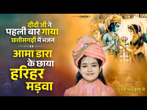 आमा डार के छायों हरिहर मड़वा | Aama Dara Ke Hariyar Madwa | Cg Song Devi Chandrakala Ji