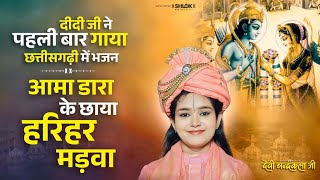 आमा डारा के छायों हरिहर मड़वा | Aama Dara Ke Hariyar Madwa | Cg Song Devi Chandrakala Ji