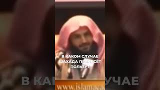 В каком случае шахада принесёт пользу? | Шейх Абдурраззак аль-Бадр screenshot 3