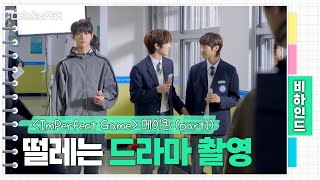 Download Lagu NewKids Behind : 드라마 〈ImPerfect Game〉 메이킹 Part1 MP3