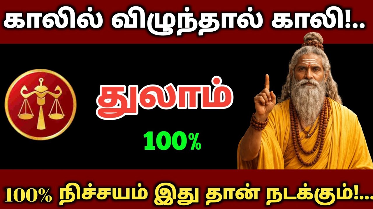 🔴 துலாம் ராசி காலில் விழுந்தால் காலி! 100% இது தான் நடக்கும் | ராசிபலன் | வாழ்க்கை திரும்பும்