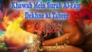 @khawab mein surah al fajar dekhna جواب میں سورہ الفجر دیکھنے کی تعبیر