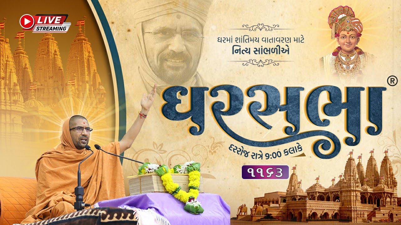 GharSabha (ઘરસભા) - 1163 @ Sardhar || 12/06/2023 || Swami Nityaswarupdasji