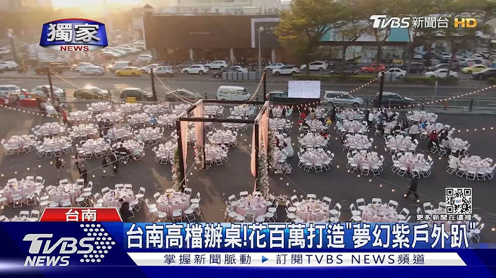 #獨家 台南高檔流水席！百萬打造夢幻紫戶外趴 韓國新郎超驚艷｜TVBS新聞 - 天天要聞