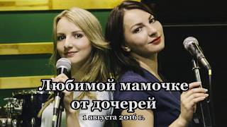 Дочери поздравляют маму с юбилеем. Ижевск студия звукозаписи, песня в подарок, песня на свадьбу. Дочери поздравляют маму с юбилеем. Ижевск студия звукозаписи, песня в подарок, песня на свадьбу.