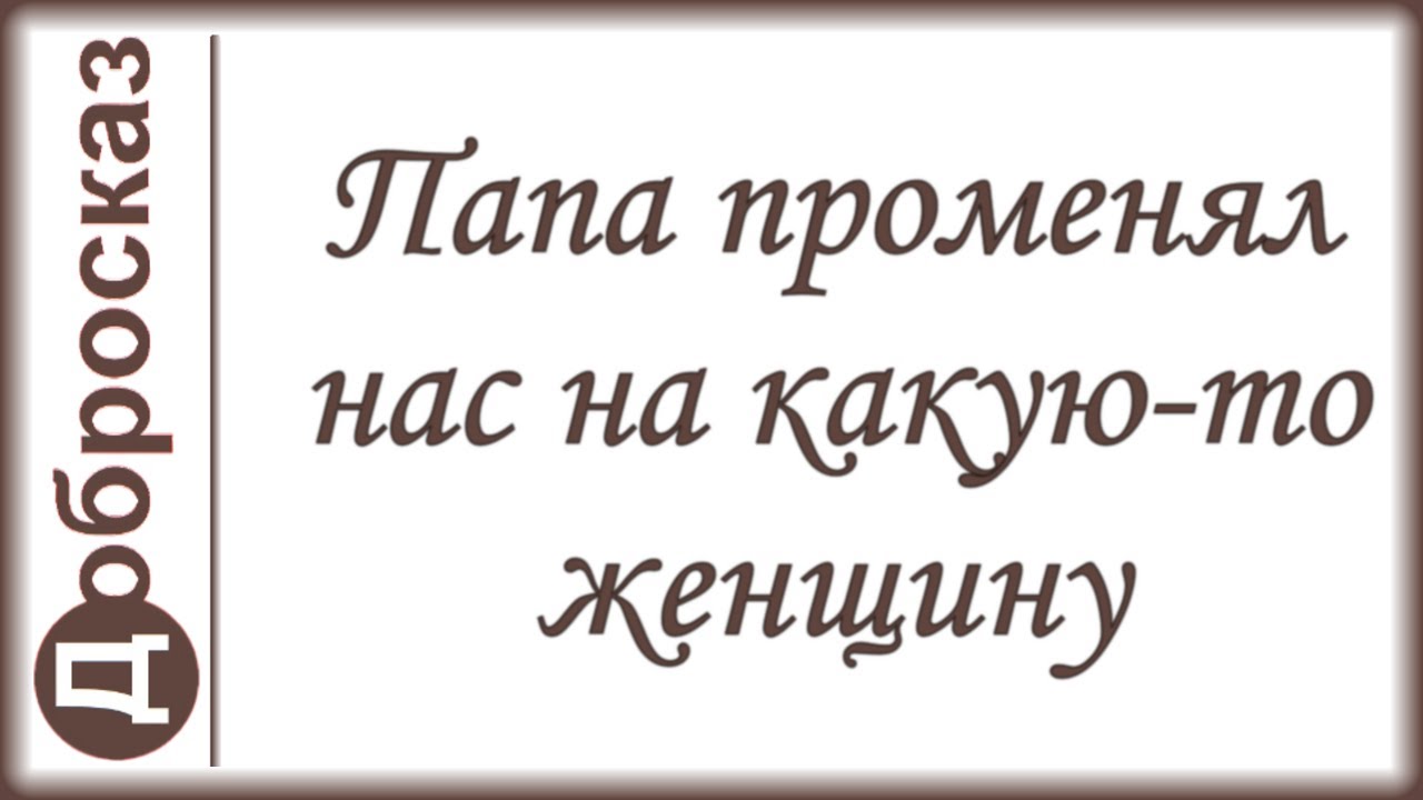 Папа променял нас на какую-то женщину