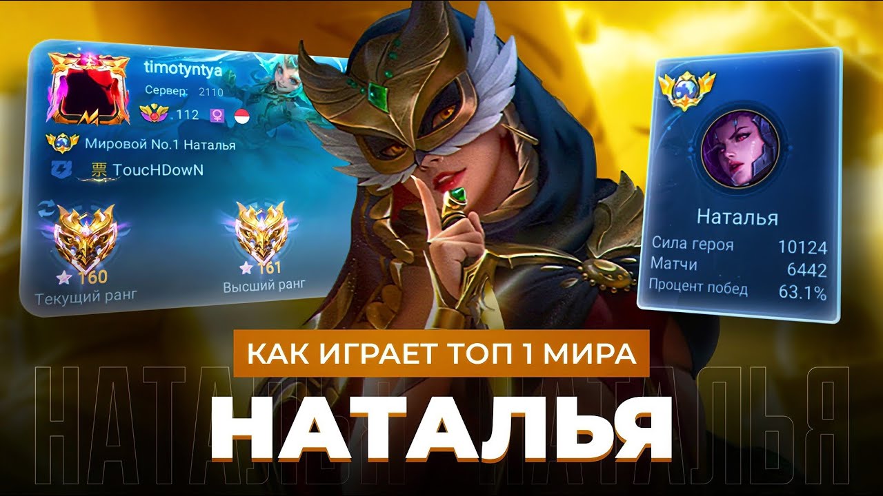 ТОП 1 МИРА НАТАЛЬЯ ПОКАЗЫВАЕТ ФАНТАСТИЧЕСКУЮ ИГРУ / MOBILE LEGENDS