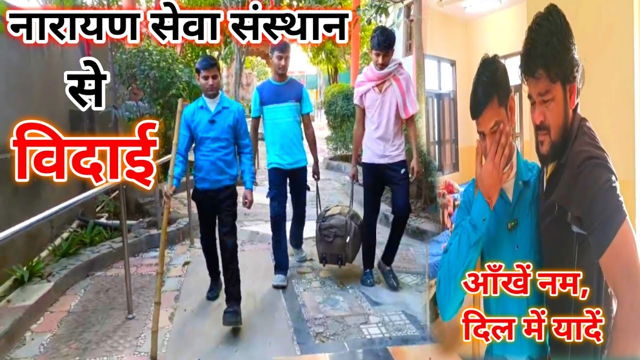 नारायण सेवा संस्थान से हुई विदाई😢 || emotional story #divyanstory #vlog
