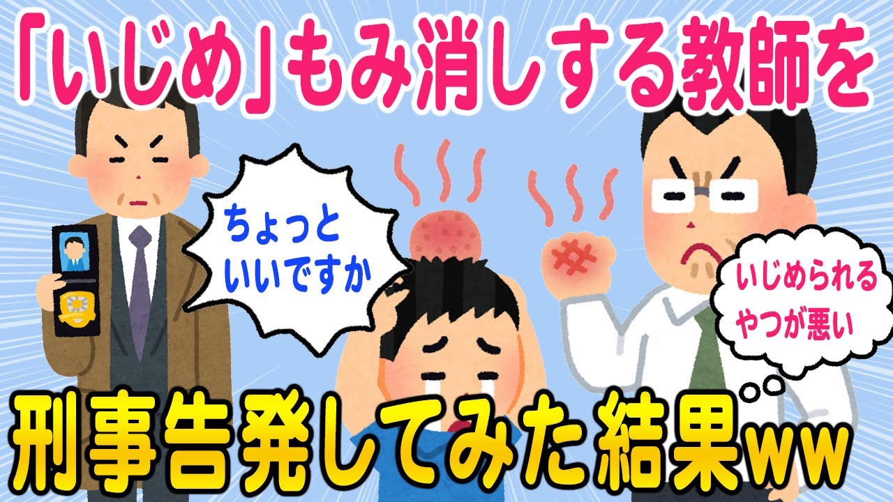【2chスカッと】いじめをもみ消そうとする教師を刑事告訴した結果ww【ゆっくり解説】