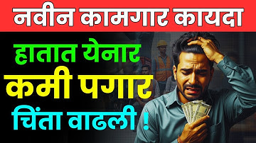 New Labour Code:  नवीन कामगार कायद्यानुसार कोणकोणत्या गोष्टी बदलणार ? फायदे - तोटे काय? #labourcodes