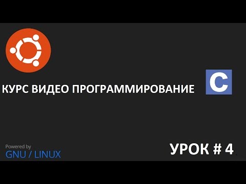 Видео урок программирование на Си урок 4: Escape последовательности