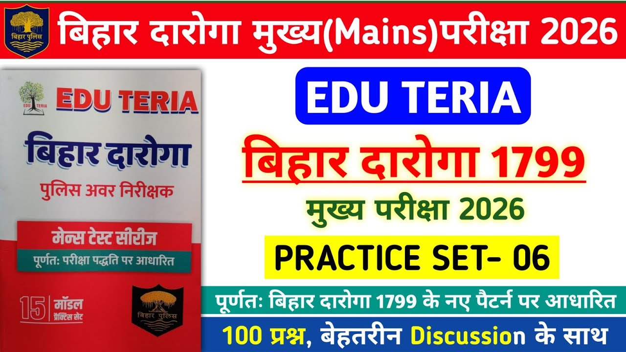 बिहार दारोगा Mains परीक्षा 2026 | Edu Teria बिहार दारोगा Practice Set- 06 | 100 Questions Discussion