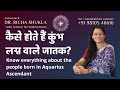 कैसे होते हैं कुंभ लग्न वाले जातक | Know everything about the people born in Aquarius Ascendant!